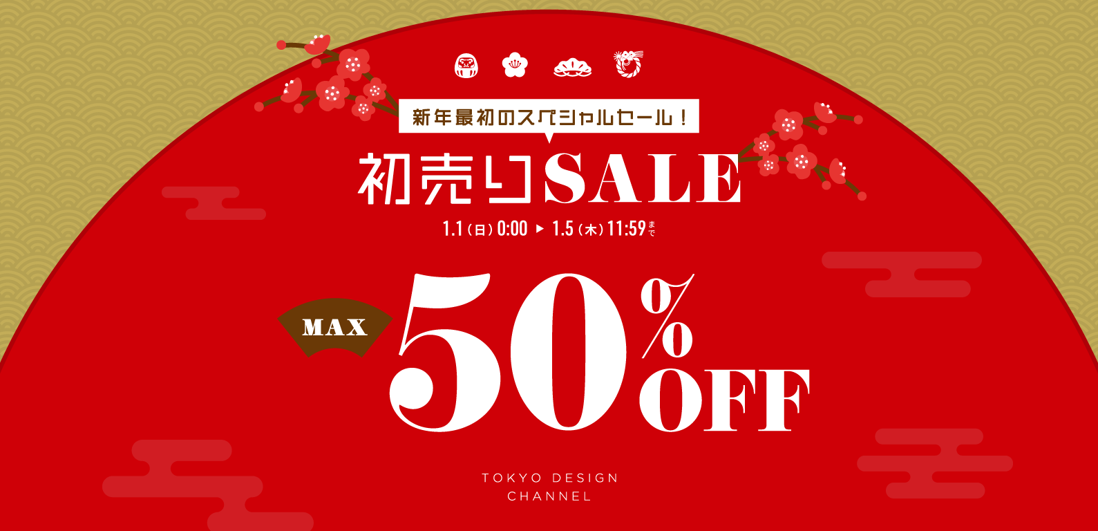 TDC | 初売りセール 最大50%OFF