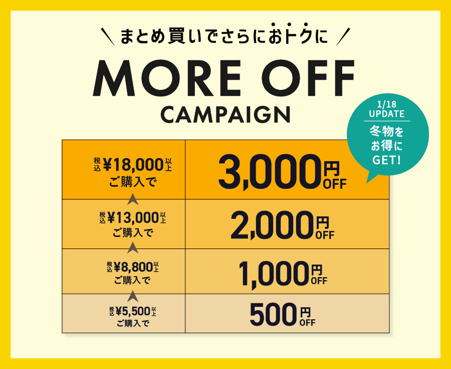 CLEARANCE SALE | more off キャンペーン まとめ買いチャンス！