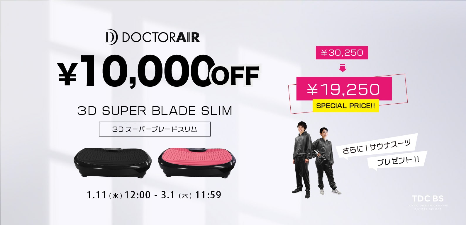 DOCTOR AIR ドクターエア ３Dスーパーブレードスリム 期間限定10,000円OFF