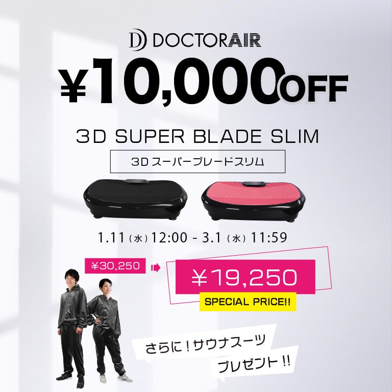 DOCTOR AIR ドクターエア ３Dスーパーブレードスリム 期間限定10,000円OFF