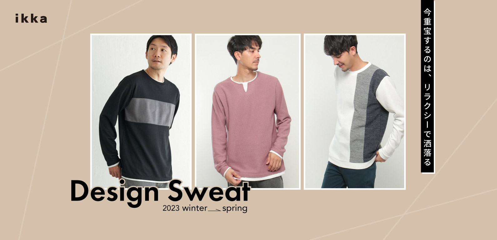 Design Sweat 今重宝するのは、『リラクシーで洒落るトレーナー』