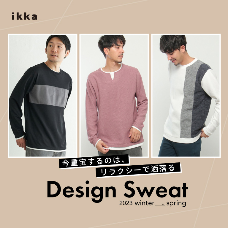 Design Sweat 今重宝するのは、『リラクシーで洒落るトレーナー』