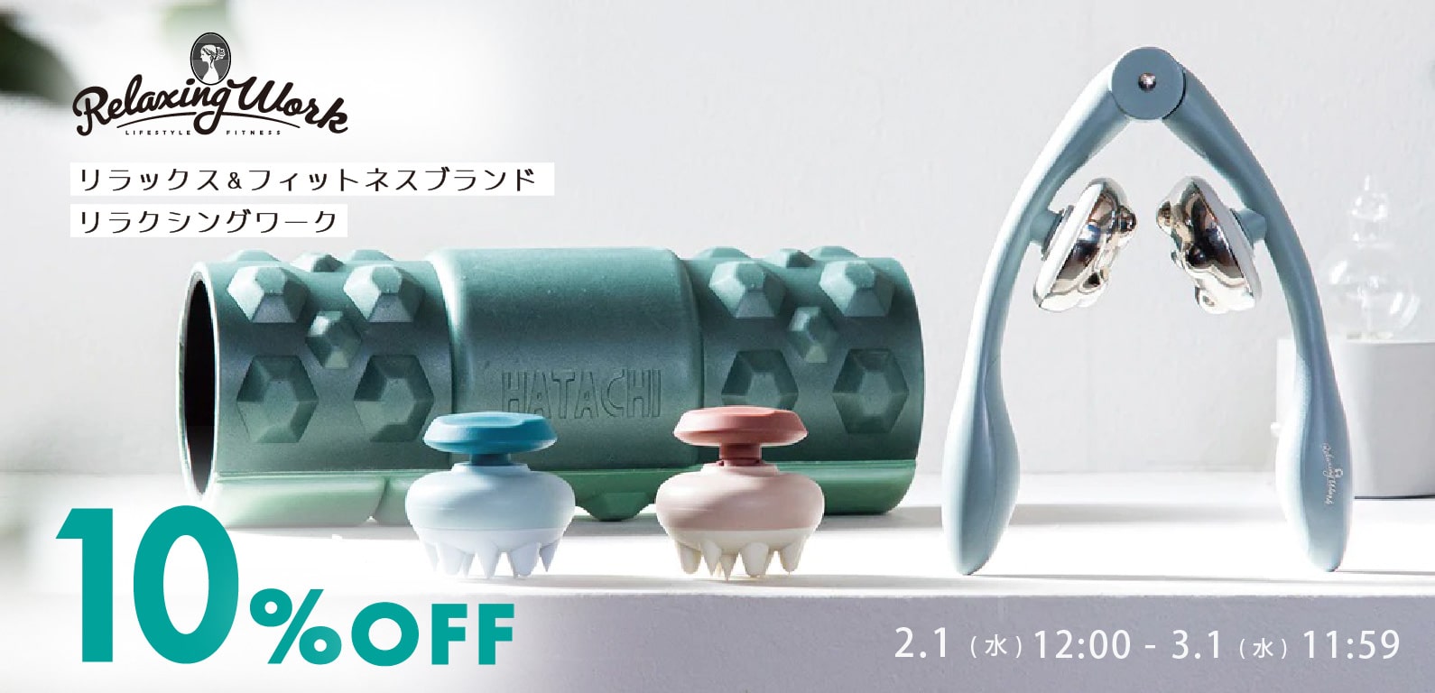 リライフスタイルフィットネスブランド「リラクシングワーク」リリース　期間限定10％OFF‼