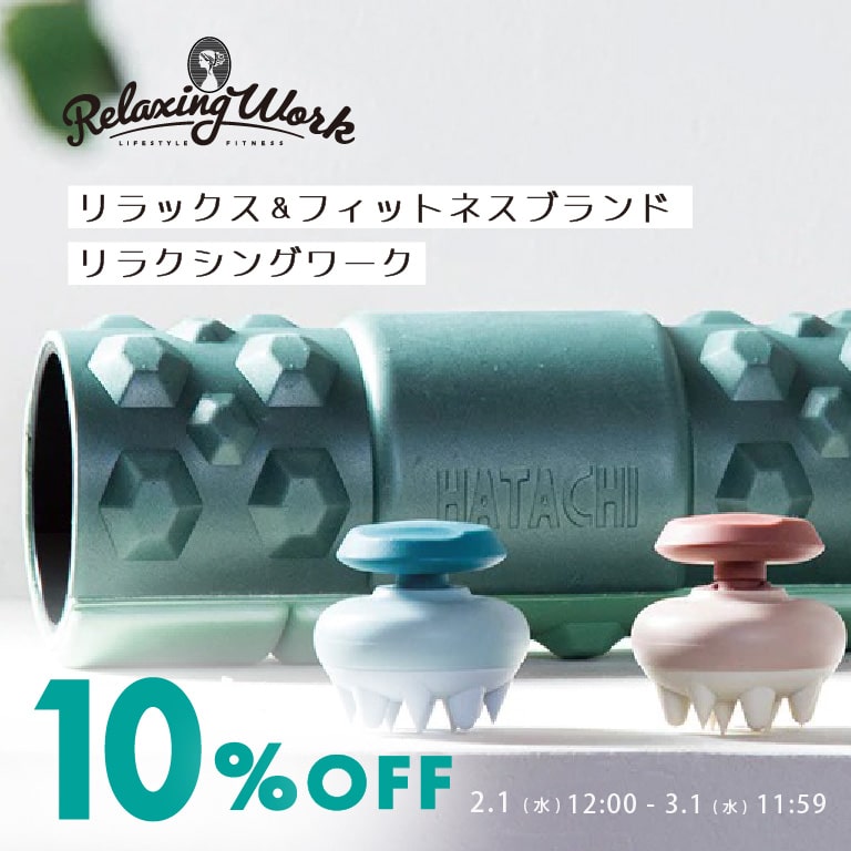 ライフスタイルフィットネスブランド「リラクシングワーク」リリース　期間限定10％OFF‼