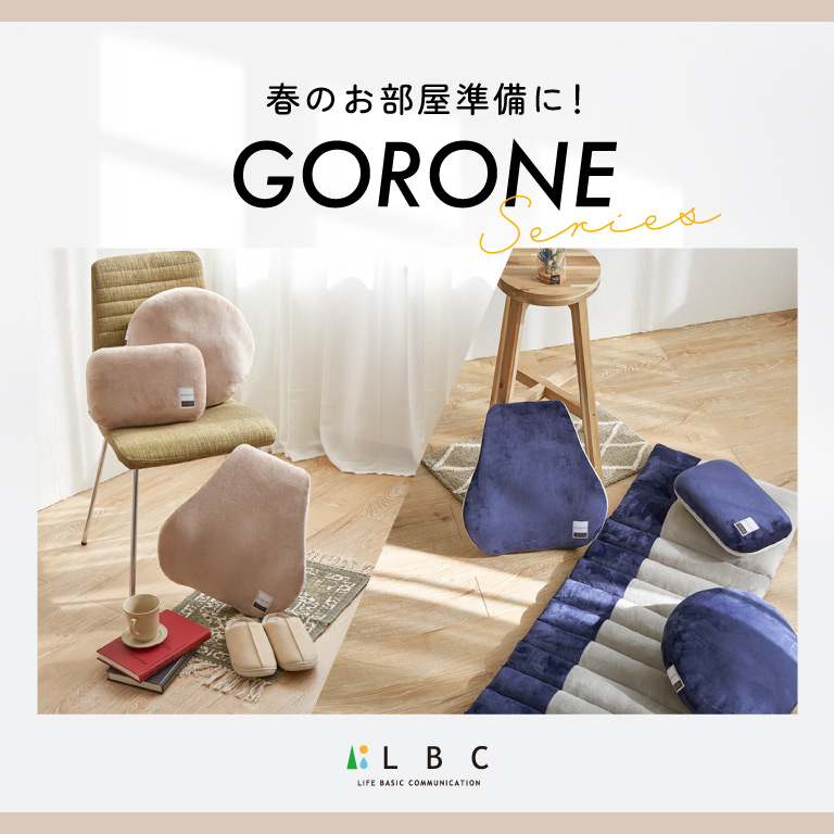 春のお部屋準備に！GORONE series