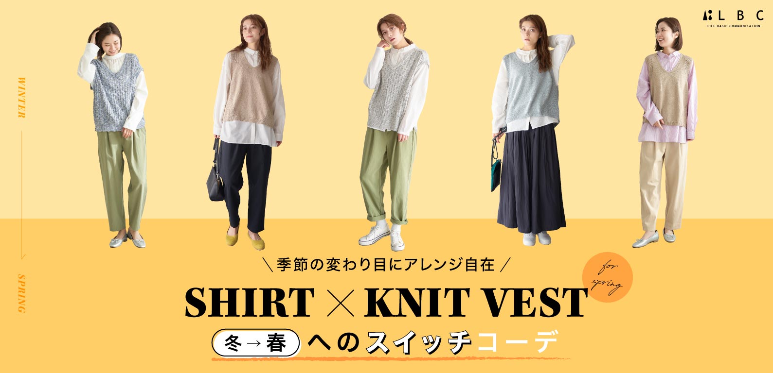 Shirt & Knit Vest 春へのスイッチコーデ