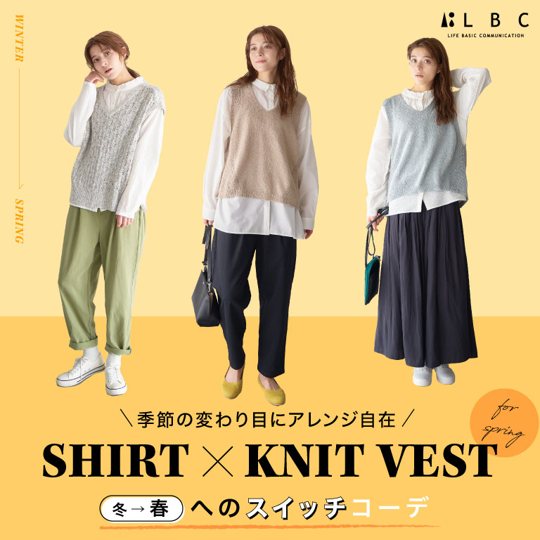Shirt & Knit Vest 春へのスイッチコーデ