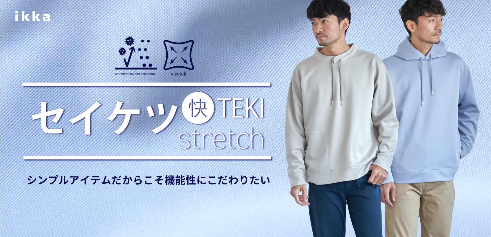 セイケツ快TEKI stretch 快適な着心地のデイリーアイテム