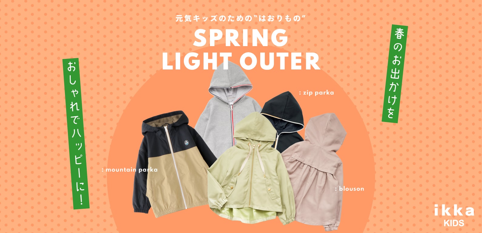 SPRING LIGHT OUTER