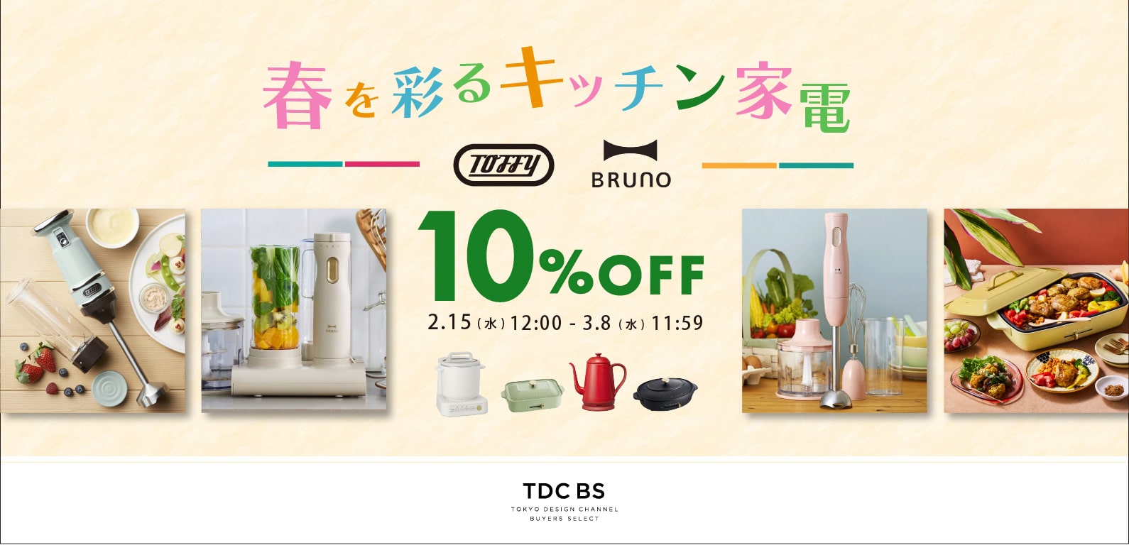 春を彩るキッチン家電10％OFF SALE