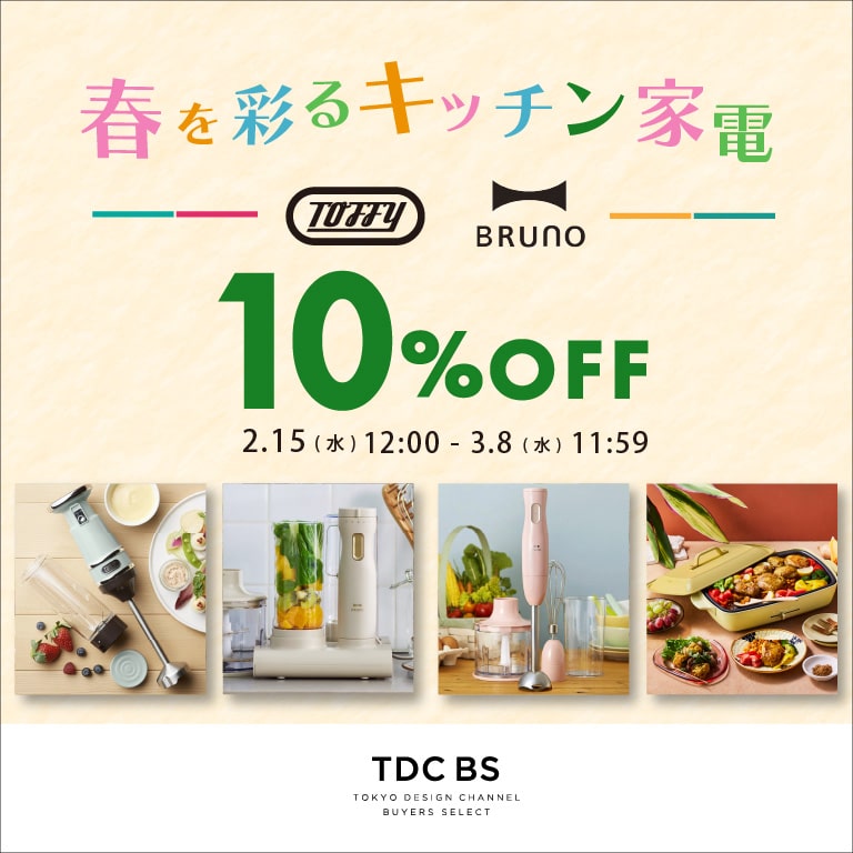 春を彩るキッチン家電10％OFF SALE