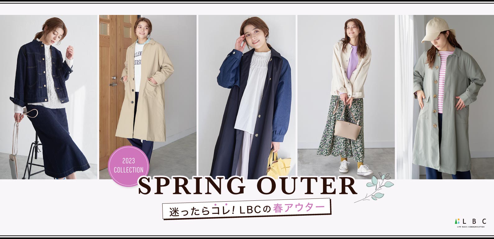 SPRING OUTER迷ったらコレ！LBCの春アウター