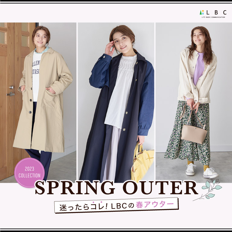 SPRING OUTER迷ったらコレ！LBCの春アウター