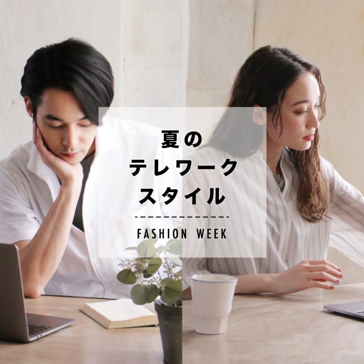 ikka 夏のテレワークスタイルWEEK