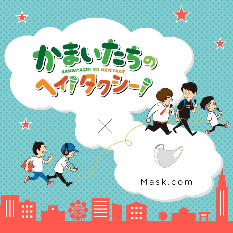 Mask.com × かまいたちのヘイ！タクシー！