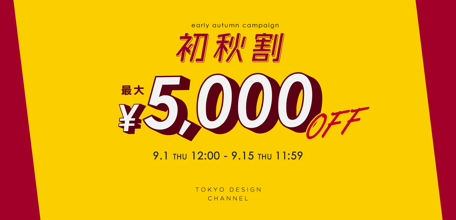 初秋割