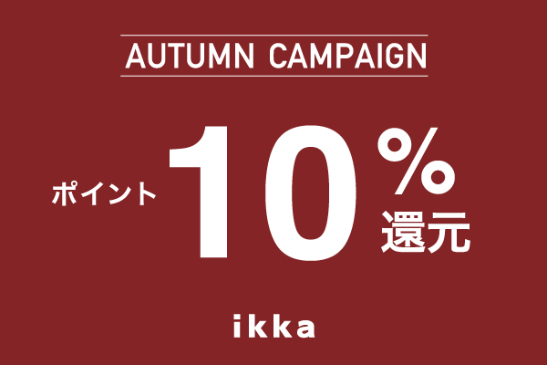 AUTUMN CAMPAIGN ポイント10%還元