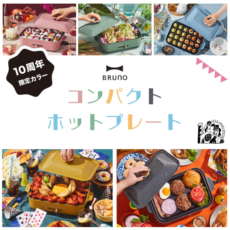 BRUNO ブルーノ コンパクトホットプレート 10周年限定カラー