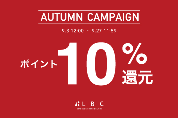 AUTUMN CAMPAIGN ポイント10%還元