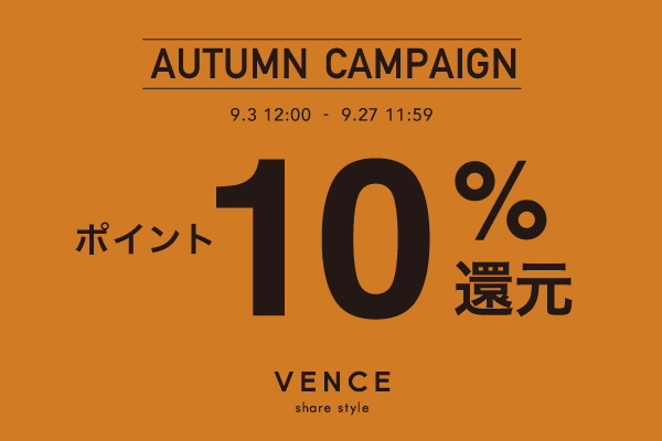 AUTUMN CAMPAIGN ポイント10%還元