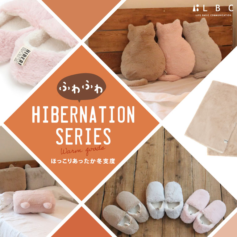 ふわふわ HIBERNATION SERIES