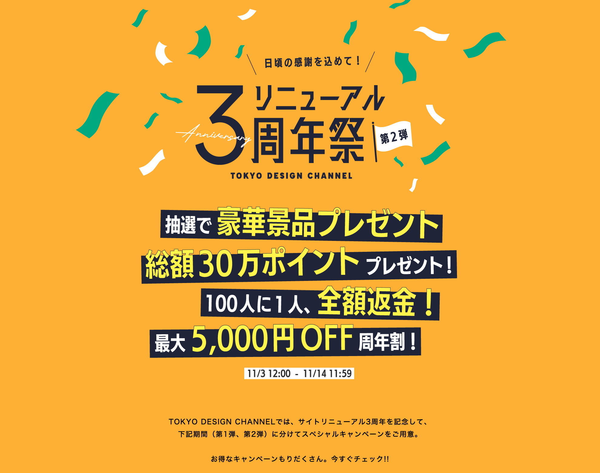 TDC | 3周年祭