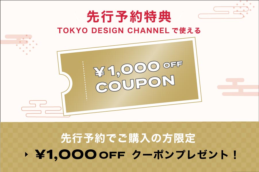 先行予約の方限定で1,000円OFFクーポンプレゼント