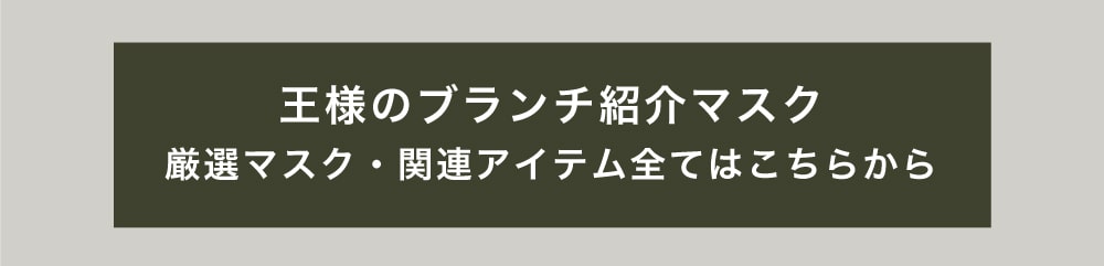 王様のブランチ紹介マスク Mask.com