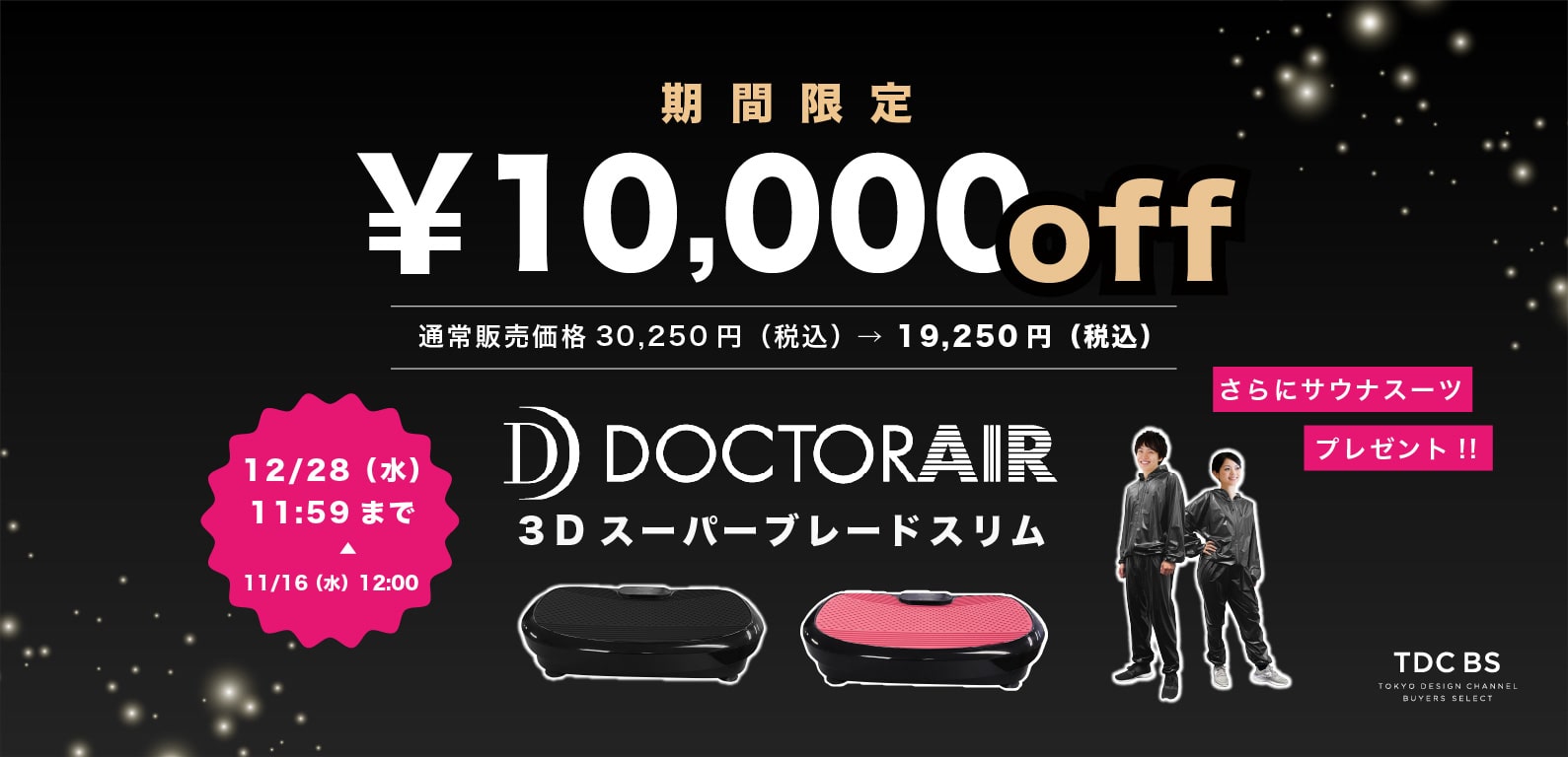 DOCTOR AIR ドクターエア ３Dスーパーブレードスリム 期間限定10,000円OFF 