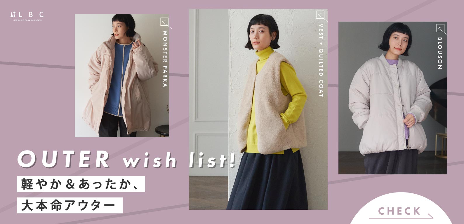 LBC OUTER wish list! 軽やか＆あったか、大本命アウター」