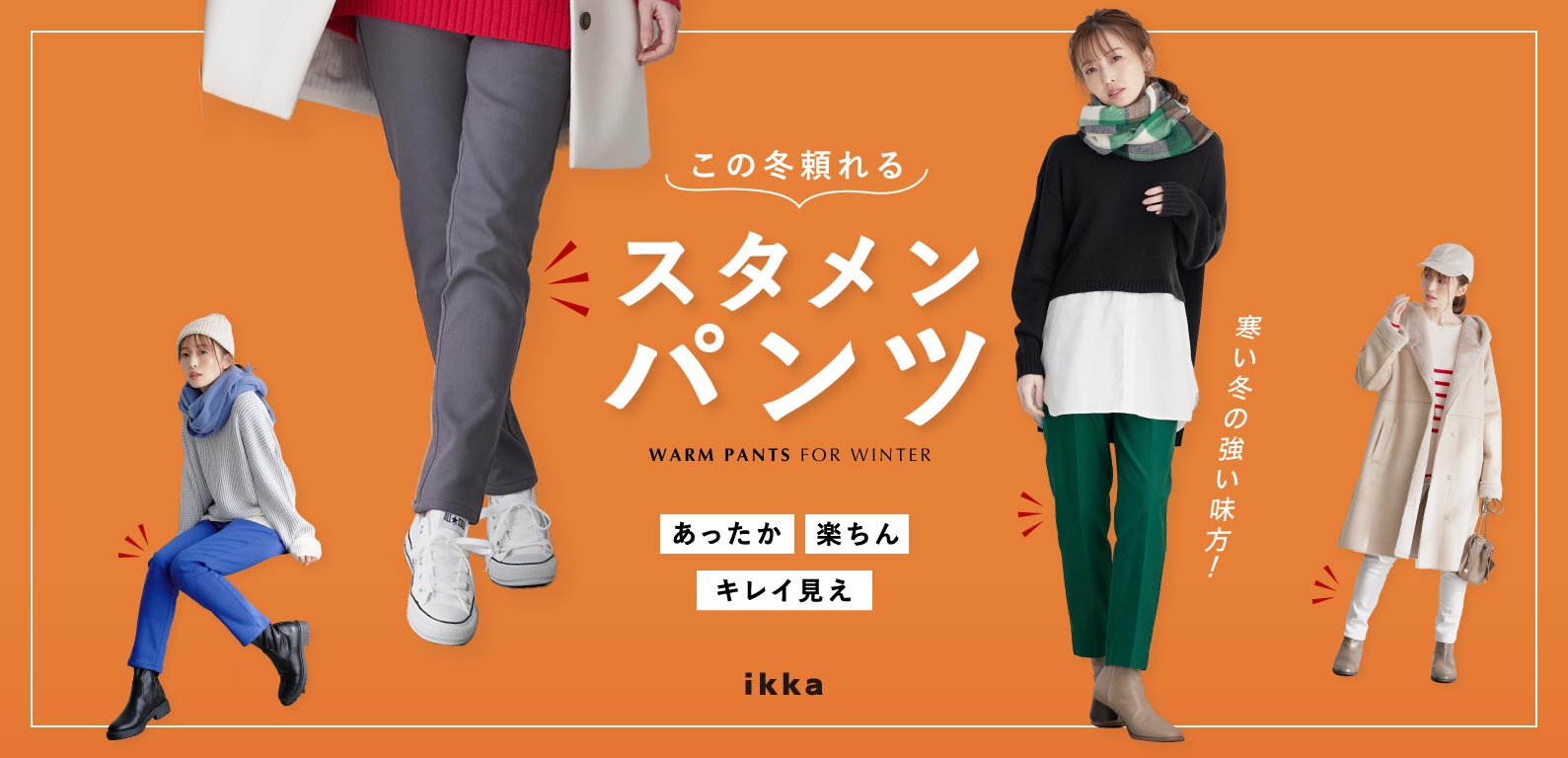 ikka ladies この冬頼れるスタメンパンツ