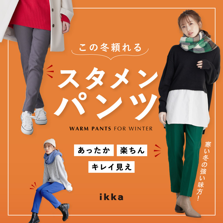 ikka ladies この冬頼れるスタメンパンツ