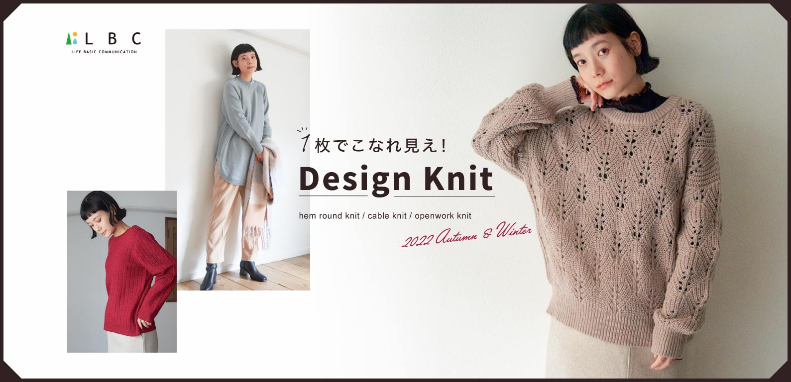 LBC 1枚でこなれ見え！Design Knit