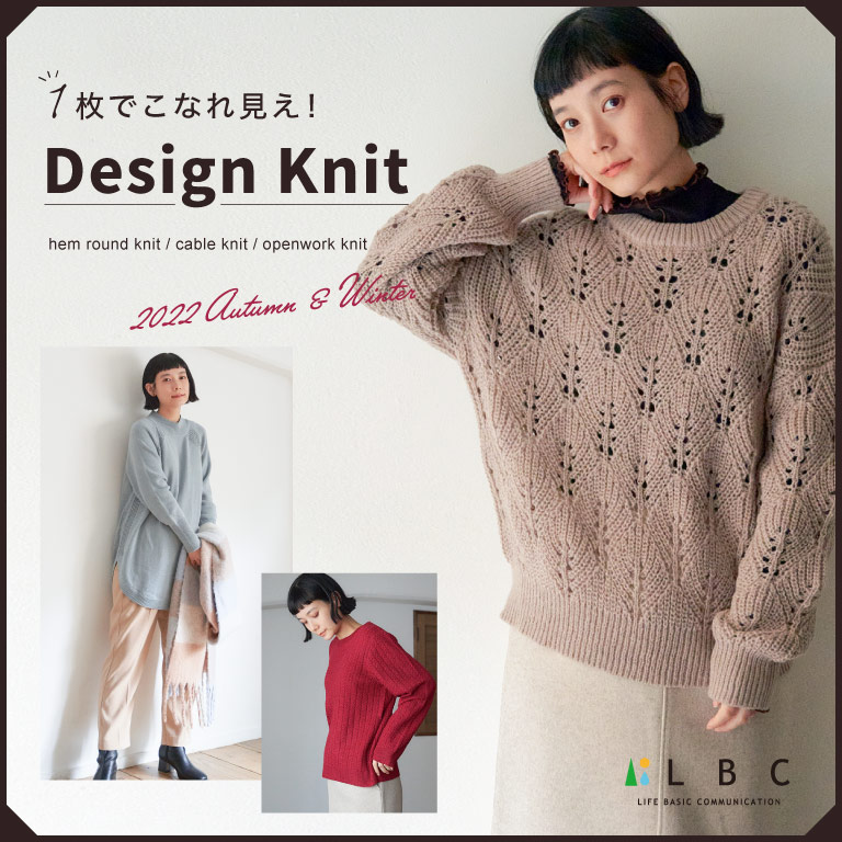 LBC 1枚でこなれ見え！Design Knit