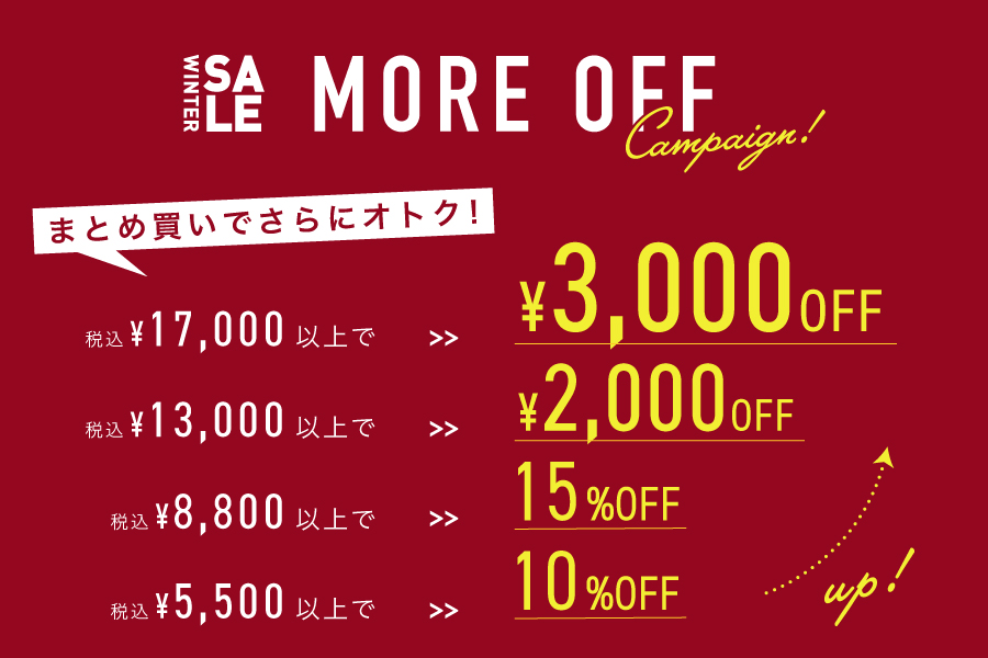 WINTER SALE | more off キャンペーン まとめ買いチャンス！