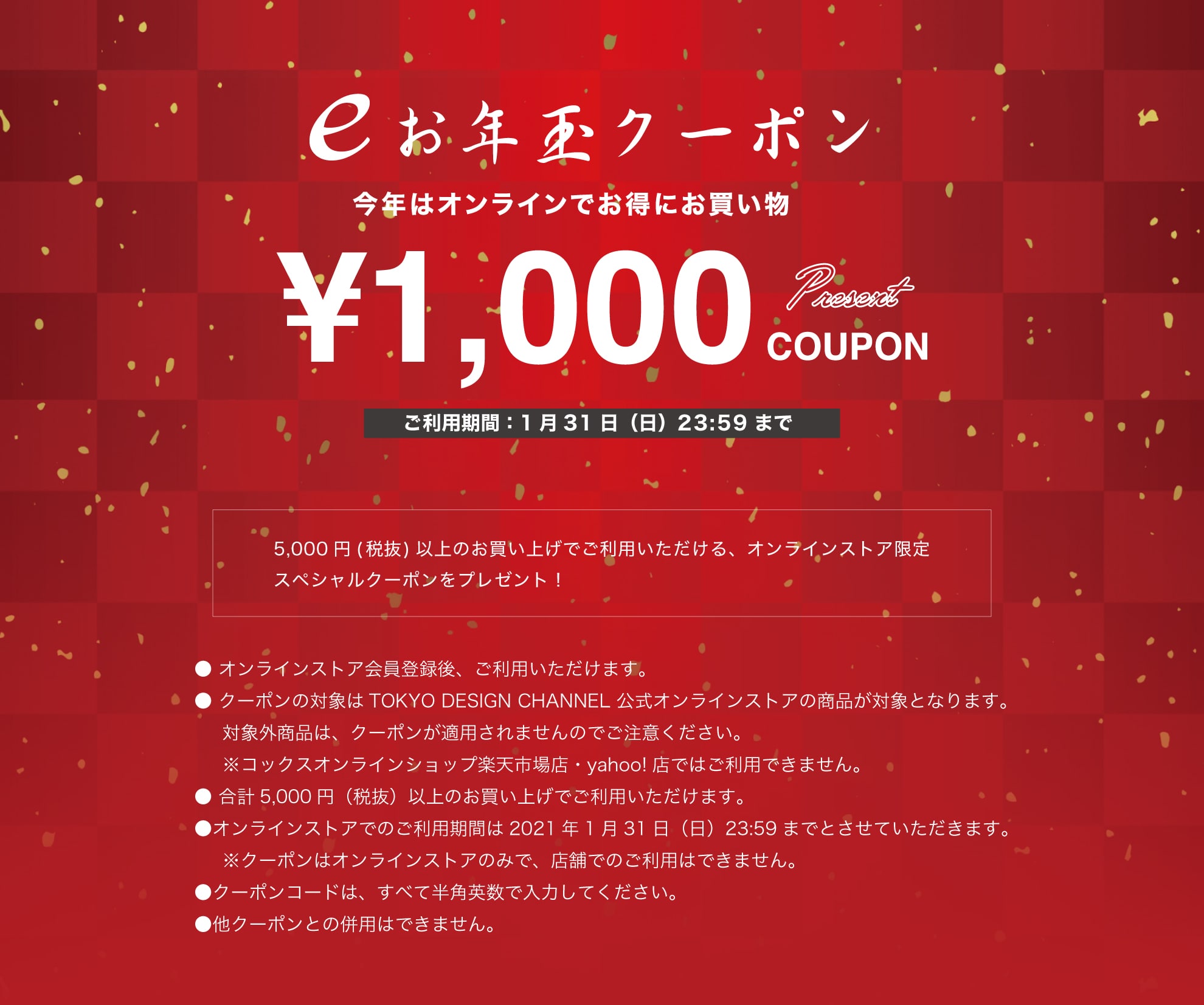 TOKYO DESIGN CHANNEL eお年玉¥1,000クーポンプレゼント