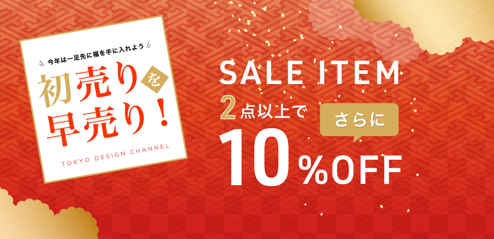 TDC 初売りを早売り！2021