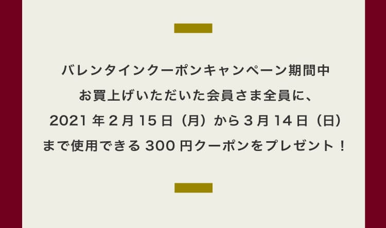 バレンタインクーポンプレゼント