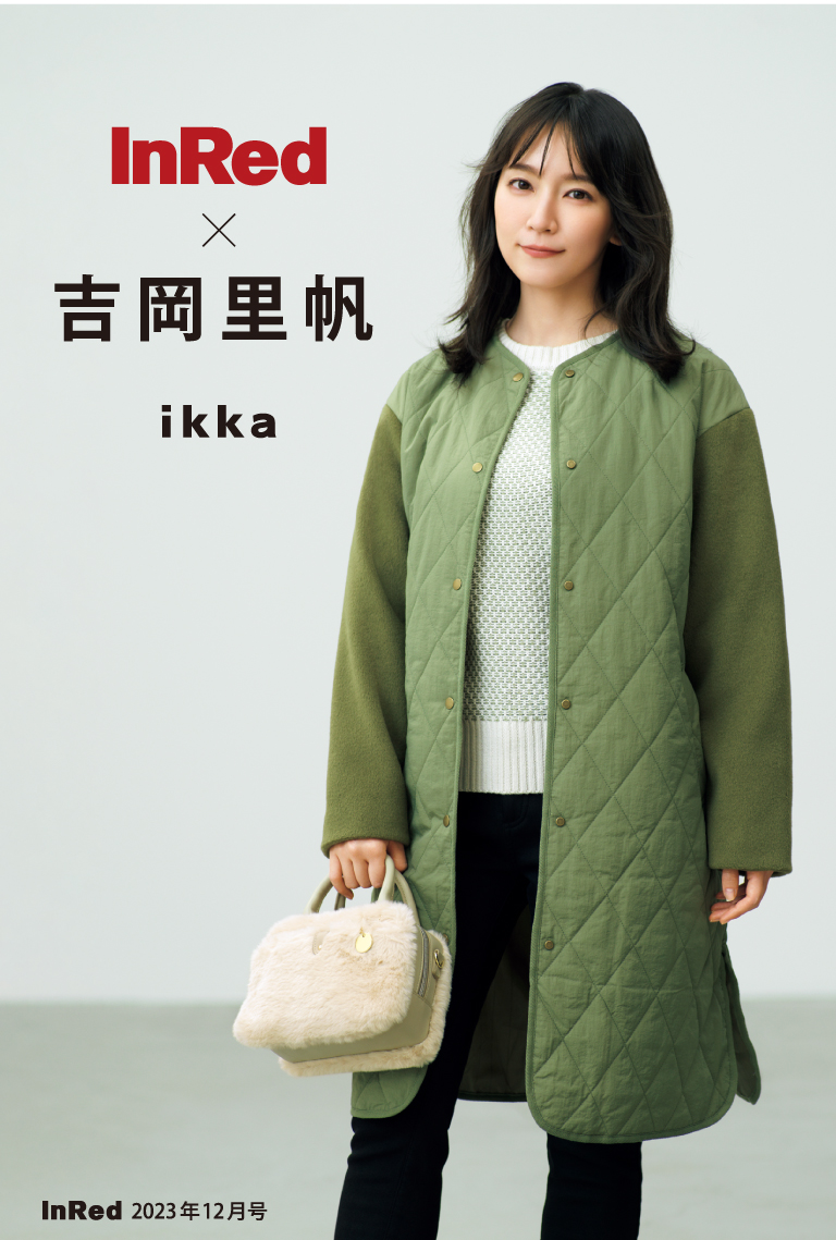 InRed 12月号掲載】吉岡里帆さんが着る、 「ikka」冬のアウタースタイル