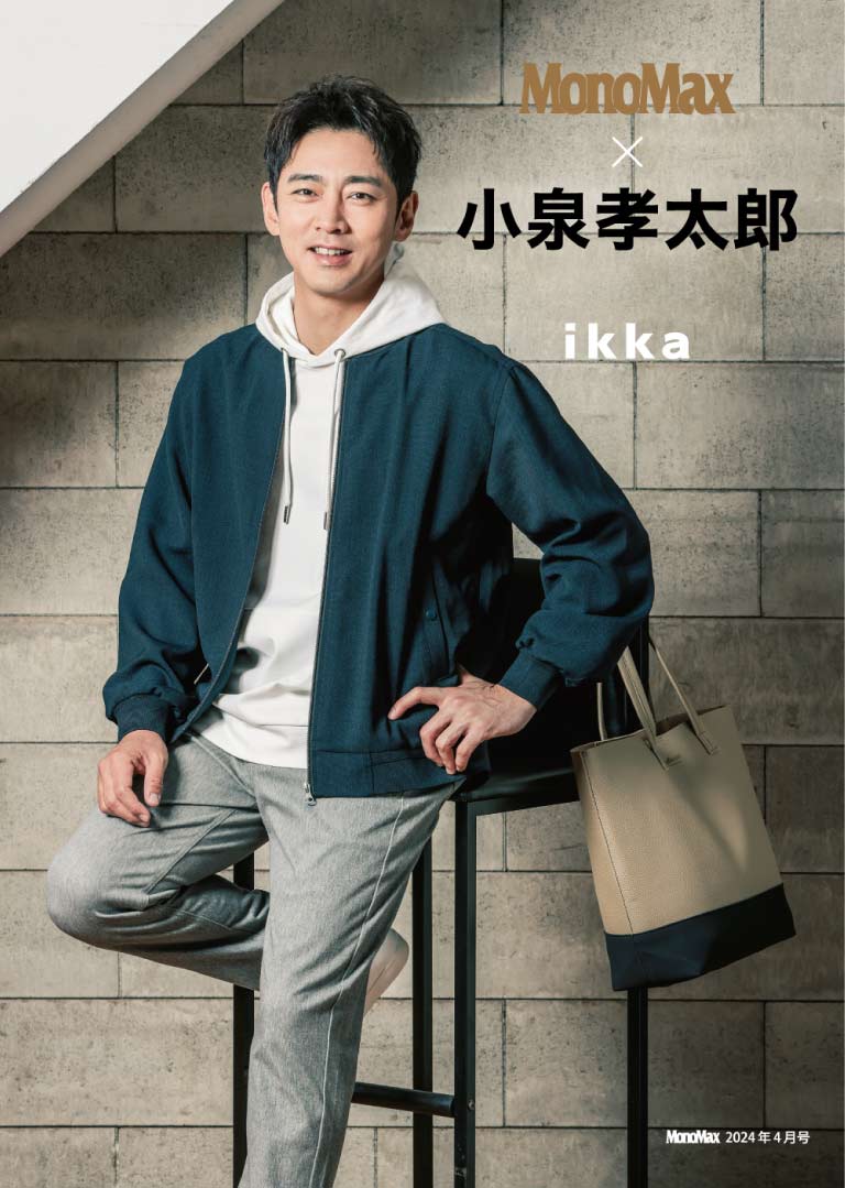 Monomax 4月号掲載】小泉孝太郎さんが着る、 「ikka」春のおすすめスタイル