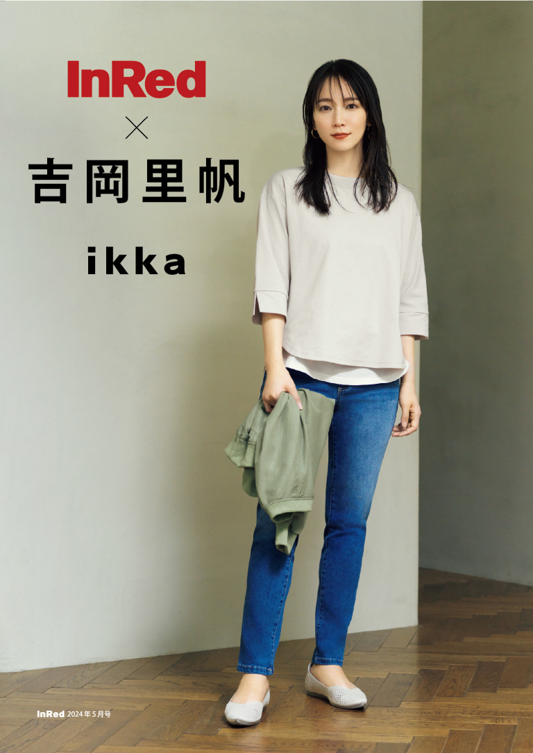 InRed 5月号掲載】吉岡里帆さんが着る、 「ikka」初夏のおすすめスタイル