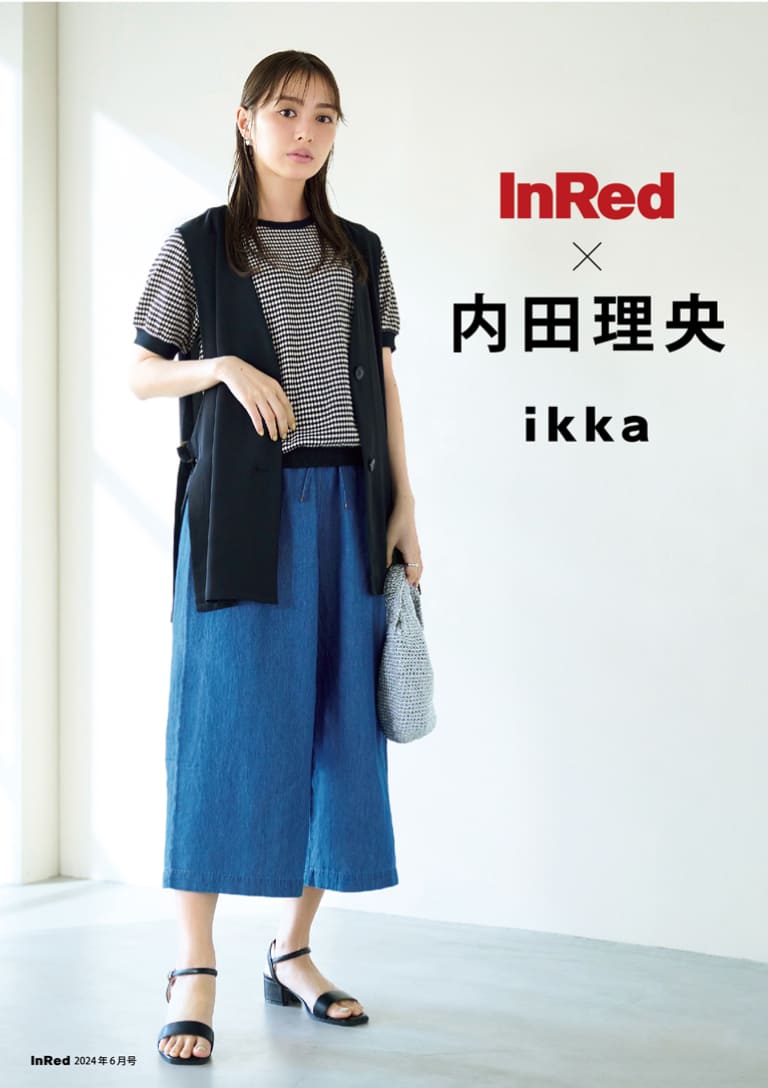 内田理央さんスタイリング02,ikka,InRed,イッカ,いっか,インレッド,InRed6月号,インレッド6月号,インレッド,内田理央,うちだりお,雑誌タイアップ,雑誌,雑誌InRed,2024年,ファッション,ファッション雑誌,ウチダリオ,ドラマ,女優,タレント