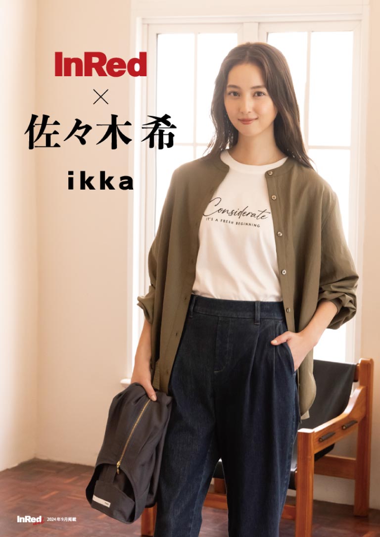 吉岡里帆さんスタイリング01,ikka,InRed,イッカ,いっか,インレッド,InRed5月号,インレッド5月号,インレッド,吉岡里帆,よしおかりほ,雑誌タイアップ,雑誌,雑誌InRed,2024年,ファッション,ファッション雑誌,ヨシオカリホ,ドラマ,女優,