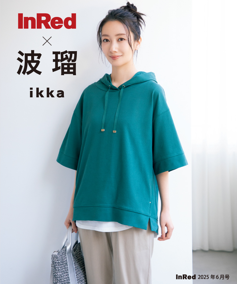 波瑠さんスタイリング01,ikka,InRed,イッカ,いっか,インレッド,InRed5月号,インレッド5月号,インレッド,波瑠,ハル,はる,雑誌タイアップ,雑誌,雑誌InRed,2025年,ファッション,ファッション雑誌,ドラマ,女優,タレント,ファッションモデル,映画,CM,LBC,エルビーシー,イオン,AEON,三宅,コックス,COX