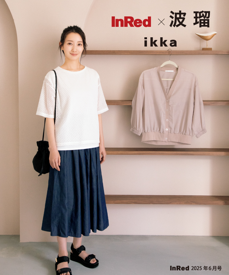 波瑠さんスタイリング02,ikka,InRed,イッカ,いっか,インレッド,InRed5月号,インレッド5月号,インレッド,波瑠,ハル,はる,雑誌タイアップ,雑誌,雑誌InRed,2025年,ファッション,ファッション雑誌,ドラマ,女優,タレント,ファッションモデル,映画,CM,LBC,エルビーシー,イオン,AEON,三宅,コックス,COX