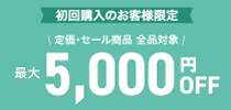 5,000円OFF
