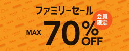 ファミリーセール