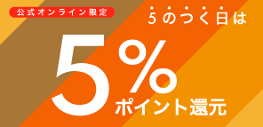 公式限定5%ポイント還元