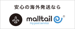 安心の海外発送ならmalltail