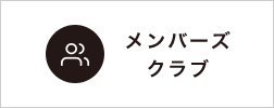 メンバーズ クラブ